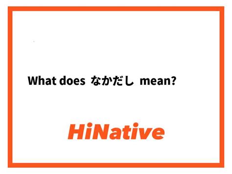 Meaning of なかだし in Japanese .